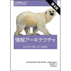 情報アーキテクチャ―見つけやすく理解しやすい情報設計 第4版 [単行本]