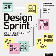 デザインスプリント―プロダクトを成功に導く短期集中実践ガイド [単行本]