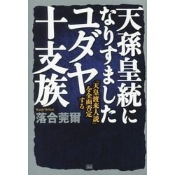 ヨドバシ.com - 天孫皇統になりすましたユダヤ十支族―「天皇渡来人説