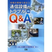 全国の現場で役立つ 通信設備のトラブルQ&A 改訂3版 [単行本]