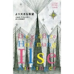 より大きな希望(はじめて出逢う世界のおはなし) [単行本]