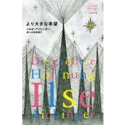 より大きな希望(はじめて出逢う世界のおはなし) [単行本]