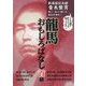 龍馬おもしろばなし百話―新選組記念館青木繁男 調べ・知り・聞いた秘話を語る! [単行本]