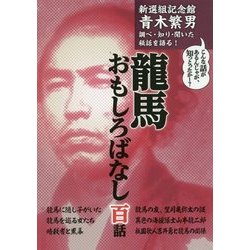 龍馬おもしろばなし百話―新選組記念館青木繁男 調べ・知り・聞いた秘話を語る! [単行本]