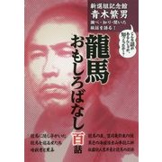 龍馬おもしろばなし百話―新選組記念館青木繁男 調べ・知り・聞いた秘話を語る! [単行本]