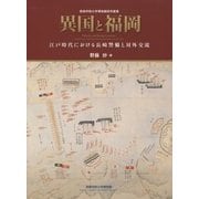 異国と福岡―江戸時代における長崎警備と対外交流(西南学院大学博物館研究叢書) [単行本]