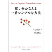 願いをかなえる一番シンプルな方法 [単行本]