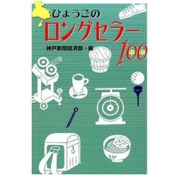 ひょうごのロングセラー100（のじぎく文庫） [単行本]