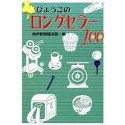 ひょうごのロングセラー100（のじぎく文庫） [単行本]
