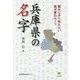 兵庫県の名字―親から子へ伝えたい 我が家のルーツ [単行本]