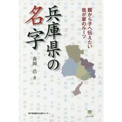 兵庫県の名字―親から子へ伝えたい 我が家のルーツ [単行本]