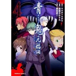 ヨドバシ Com 青鬼 元始編 4 角川コミックス エース コミック 通販 全品無料配達