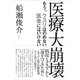 医療大崩壊―もう、クスリはのめない 医者にはいけない [単行本]