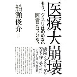 医療大崩壊―もう、クスリはのめない 医者にはいけない [単行本]