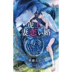 虎王の妻恋い婚(クロスノベルス) [新書]