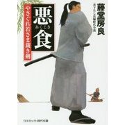 悪食―やさぐれ若さま裁き剣(コスミック・時代文庫) [文庫]