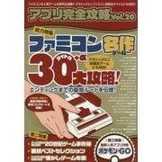 アプリ完全攻略〈Vol.20〉 [単行本]