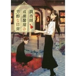 調香師 成瀬馨瑠の芳醇な日常(スカイハイ文庫) [文庫]