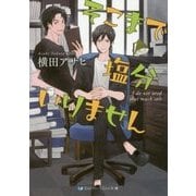 そこまで塩分いりません(スカイハイ文庫) [文庫]