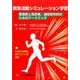 救急活動シミュレーション学習－受講者と指導者、通信指令員のためのワークブック [単行本]