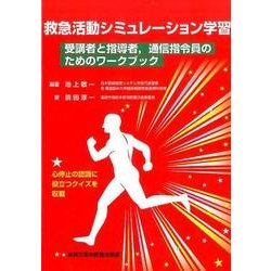 救急活動シミュレーション学習－受講者と指導者、通信指令員のためのワークブック [単行本]