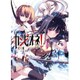 カンピオーネ!〈20〉魔王内戦〈2〉(ダッシュエックス文庫) [文庫]