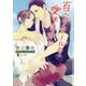 百ヘクタールの愛をきみに(ショコラ文庫) [文庫]