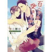百ヘクタールの愛をきみに(ショコラ文庫) [文庫]