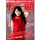 サンデー毎日 2016年 12/11号 [雑誌]