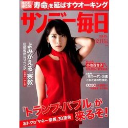 サンデー毎日 2016年 12/11号 [雑誌]