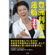 豊洲利権と蓮舫―井上太郎の宣戦布告! [単行本]
