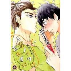 入室ノックは忘れずに （GUSH COMICS） [コミック]