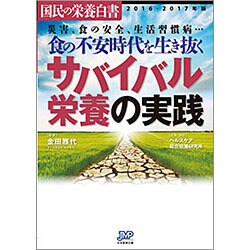 国民の栄養白書〈2016-2017年版〉食の不安時代を生き抜くサバイバル栄養の実践 [単行本]