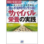国民の栄養白書〈2016-2017年版〉食の不安時代を生き抜くサバイバル栄養の実践 [単行本]