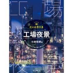 夜の絶景写真 工場夜景編 [ムックその他]
