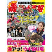 磯・投げ情報 2017年 01月号 [雑誌]