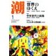 潮 2017年 01月号 [雑誌]