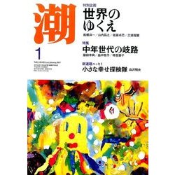 潮 2017年 01月号 [雑誌]