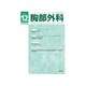 胸部外科 2016年 12月号 [雑誌]