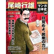 週刊マンガ日本史 改訂版 2016年 12/4号 [雑誌]