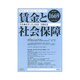 賃金と社会保障 2016年 11/10号 1669 [雑誌]