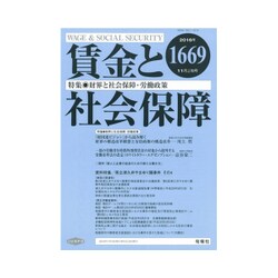 賃金と社会保障 2016年 11/10号 1669 [雑誌]