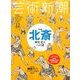 芸術新潮 2016年 12月号 [雑誌]