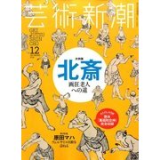 芸術新潮 2016年 12月号 [雑誌]