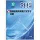 外科 2016年 12月号 [雑誌]