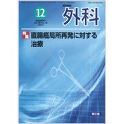 外科 2016年 12月号 [雑誌]