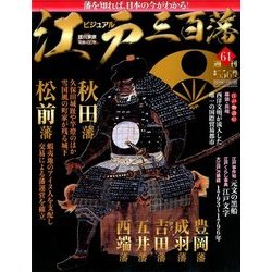 ビジュアル江戸三百藩 2016年 12/13号 [雑誌]