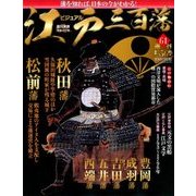 ビジュアル江戸三百藩 2016年 12/13号 [雑誌]