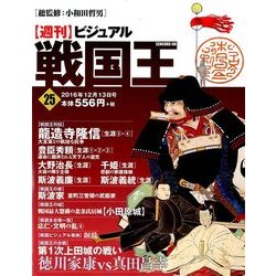 ビジュアル戦国王 2016年 12/13号 [雑誌]