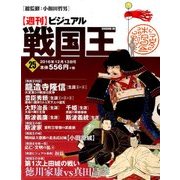 ビジュアル戦国王 2016年 12/13号 [雑誌]